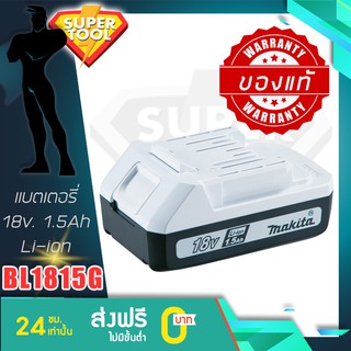 MAKITA แบตเตอรี่ลิเธียม 18v 1.5Ah  รุ่น BL1815G  ของแท้ประกันศูนย์TH