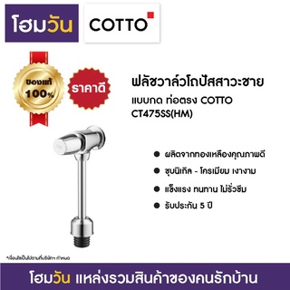 ฟลัชวาล์วโถปัสสาวะชาย แบบกด ท่อตรง COTTO CT475SS(HM)