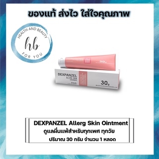 DEXPANZEL Allerg Skin Ointment ดูแลผื่นแพ้สำหรับทุกเพศ ทุกวัย ปริมาณ 30 กรัม จำนวน 1 หลอด