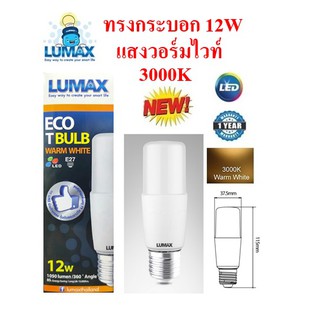 LUMAX หลอดไฟ LED ทรงกระบอก 12W แสงวอร์มไวท์ ขั้วE27