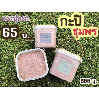 🦐กะปิชุมพร เคยแท้ ครึ่งกิโล 500กรัม อร่อยชัวร์