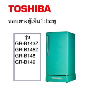 ขอบยางตู้เย็น Toshiba 1ประตู รุ่น GR-B143Z,GR-B145Z,GR-B148,GR-B149