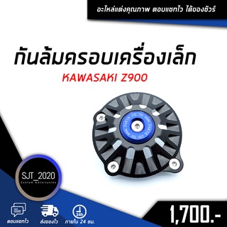 กันล้มครอบเครื่องเล็ก KAWASAKI Z900 อะไหล่แต่ง ของแต่ง งาน CNC มีประกัน อุปกรณ์ครอบกล่อง