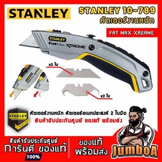 STANLEY FATMAX 10-789 คัตเตอร์ คัตเตอร์อเนกประสงค์ คัตเตอร์งานหนัก 2 ใบมีด สินค้าของแท้จากศูนย์ พร้อมส่ง!!