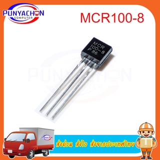 MCR100-8 MCR100 100-8 TO-92 new original ราคาต่อชิ้น ส่งด่วน ส่งไว ส่งจากประเทศไทย