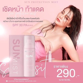 💗#SUN PROTECTION MIST 💗สเปรย์กันแดดที่ดิวเลือก! SPF30PA++