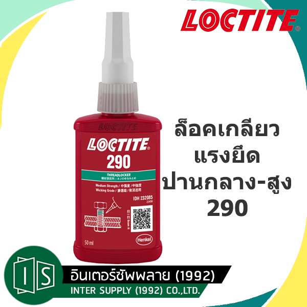 LOCTITE กาวล็อคไทท์ เบอร์ 290 น้ำยาล็อคเกลียวความหนืดต่ำ LOCTITE No.290 Medium - High Strength Threadlocking