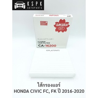 ไส้กรองแอร์ ฮอนด้าซีวิค เอฟซี, เอฟเค HONDA CIVIC FC, FK ปี 2016-2020 / CA16200