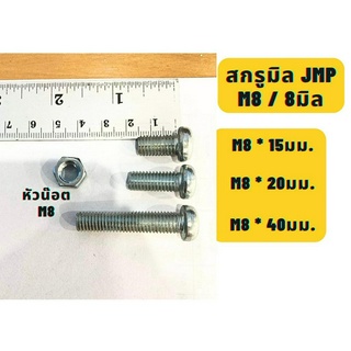 สกรูมิลแฉกหัวกลม น๊อตมิลแฉกหัวกลม JMP ขนาด8M/M8 ความยาว15,20,40มม. แบ่งขาย พร้อมหัวน๊อต