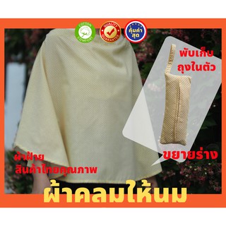 ผ้าคลุมให้นมลูก แบบเต็มตัว พร้อมส่ง พร้อมถุงเก็บในตัว