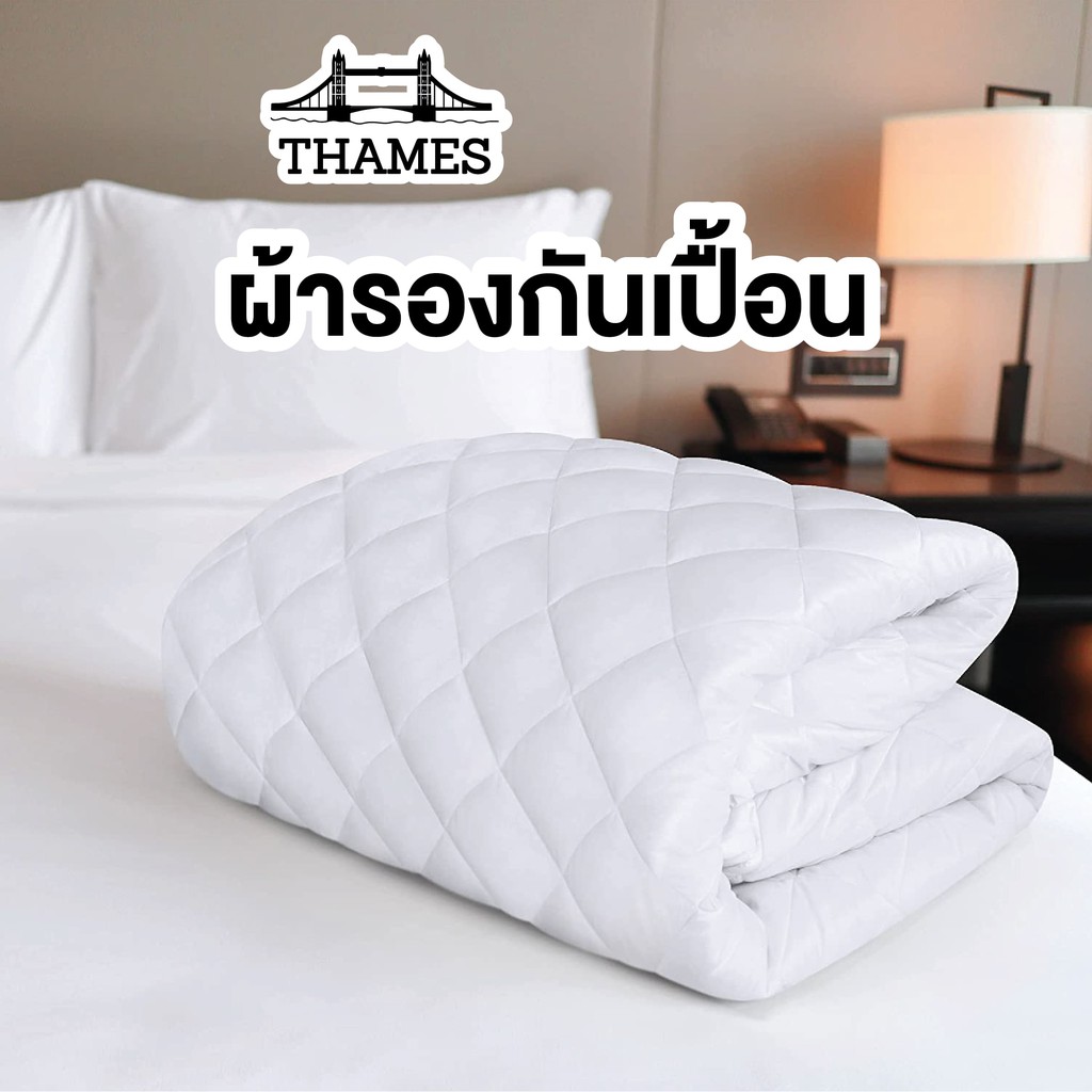 Thames ผ้ารองกันเปื้อน Supersoft Protector topper ส่งตรงจากโรงงาน