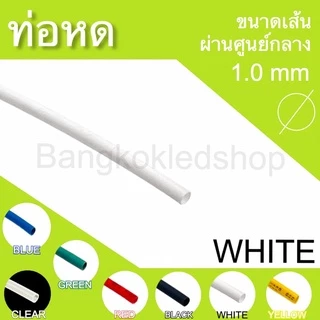 ท่อหดหุ้มสายไฟ ขนาด 1mm ราคา/1 เมตร ท่อหดคุณภาพดีสำหรับงานหุ้มสายไฟ ,สายชาร์จ Heat shrink tubing
