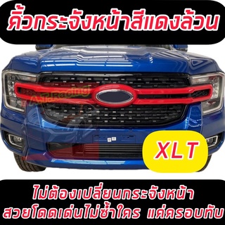 คิ้วกระจังหน้า 3ชิ้น สีแดงเงาล้วน // สีแดงล้วน // ดำเงาตัดแดง // FORD RANGER 2022 รุ่น XLT ครอบทับไม่ต้องเปลี่ยนกระจัง