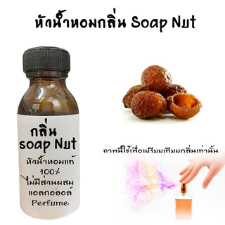 หัวน้ำหอมกลิ่นSoap Nut (ประคำดีควาย FRAGRANCE หัวน้ำหอมแท้100% หัวน้ำหอมนำเข้า   ขนาด30ML ,100ML