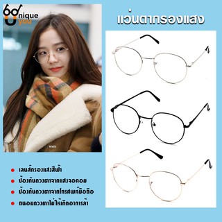 Uniqueyou 0080202094 แว่นตากรองแสง แว่นสายตาปกติ กรอบแว่นตากรองแสง Blue Filter เลนส์สายตาปกติ ป้องกันแสงสีฟ้า