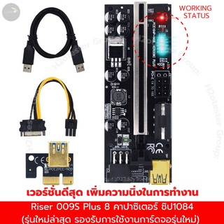 Riser 009S Plus 8 คาปาซิเตอร์ ไรเซอร์ Pci-e riser 1x to 16x Pci Express riser card riser,V014-Pro 10 capacitor ถูกสุดๆ