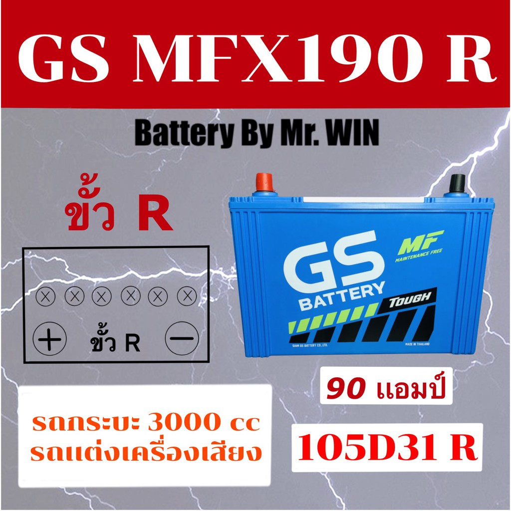 แบตเตอรี่รถยนต์ GS MFX 190 R 105D31R แบตกึ่งแห้ง 90แอมป์ ไฟแรง ใช้กับ กระบะรุ่นเก่าเครื่อง 3000cc รถ