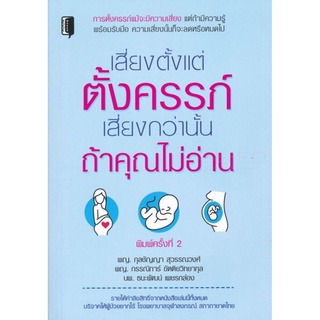 เสี่ยงตั้งแต่ตั้งครรภ์ เสี่ยงกว่านั้นถ้าคุณไม่อ่าน
