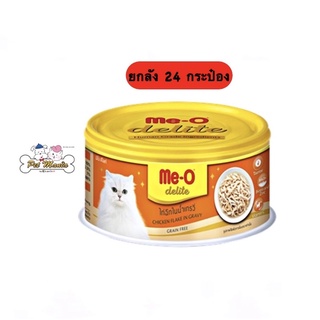 Me-o Delige (24กระป๋อง) ขนาด80g. รสไก่ฉีกในน้ำเกรวี่(CD1)