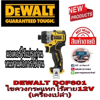 DEWALT​ DCF601 ไขควงกระแทกไร้สาย12V​ (เครื่องเปล่า)​ของแท้100%