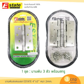 บานพับสแตนเลส Estate ขนาด 4" x 3" หนา 2 มิล (3 ตัว พร้อมสกรู)