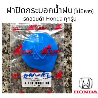 ฝาปิดกระป๋องฉีดน้ำฝน รุ่น ไม่มีหาง Honda ทั่วไป ทุกรุ่น ฝากระบอกฉีดน้ำฝน