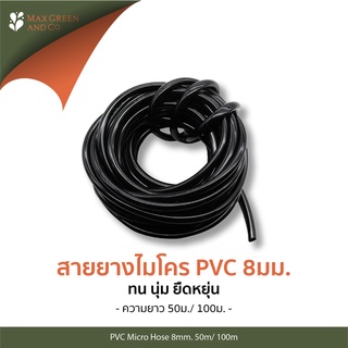 MXG สายยาง PVC 8มม. 50ม./100ม. MXG PVC Hose 8mm 50m/100m. ทน นุ่ม ยืดหยุ่น สำหรับไมโครสปริงเกอร์