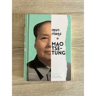 เหมาเจ๋อตุง MAO TSE-TUNG (ปกแข็ง)