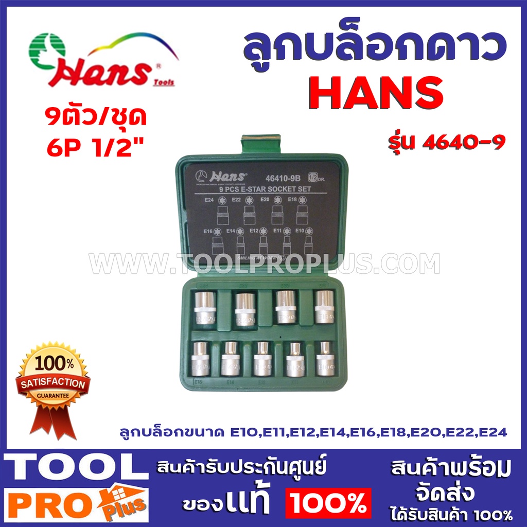 บล็อกดาวชุด HANS 46010-9(4410 ) 1/2" 6P E10-E24  9ตัว/ชุด  ลูกบล็อกขนาด E10,E11,E12,E14,E16,E18,E20,