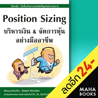 Position Sizing บริหารเงิน &amp; จัดการหุ้นอย่างมืออาชีพ | ณัฐวุฒิ ยอดจันทร์ Smart Investor