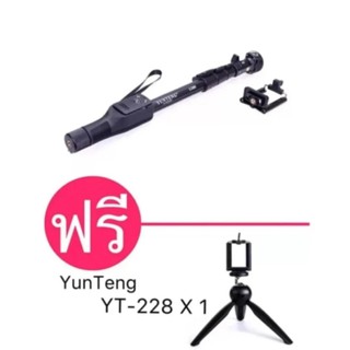 Yunteng Monopod รุ่น YT-1288 (สีดำ) แถมฟรี YunTeng Monopod รุ่น YT-228