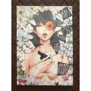 โคตรเซียนโรงเรียนพนัน MIDARI เล่ม 2