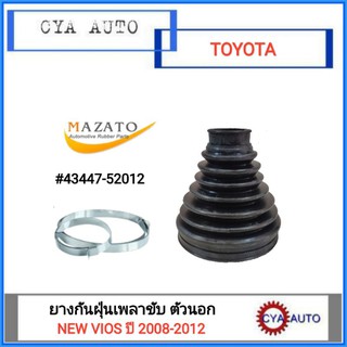 MAZATO (43447-52012) ยางเพลาขับ ยางกันฝุ่นเพลาขับ ตัวนอก TOYOTA NEW VIOS ปี 2008-2012 (1ตัว)