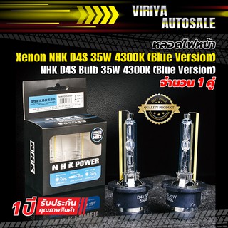 NHK D4S Bulb 35W (Blue Version) หลอดไฟหน้า Xenon NHK  D4S  35W (Blue Version)