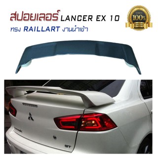 สปอยเลอร์ สปอยเลอร์หลังรถยนต์ LANCER EX 10 ทรง RAILLART งานนำเข้า