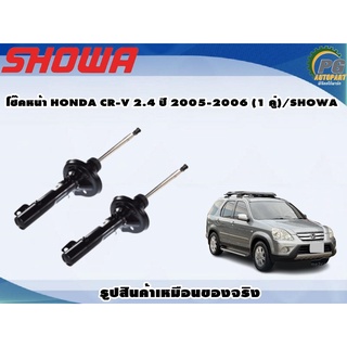 โช๊คหน้า HONDA CR-V 2.4 ปี 2005-2006 (1 คู่)/SHOWA