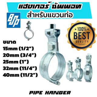 แฮงเกอร์ Hanger SR-19 แคล้มแขวนท่อ BSP ขนาด 1/2" 3/4" 1" 11/4" 11/2"