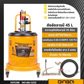 ถังอัดจารบี 45 ลิตร DINGQI พร้อมปืนและสายอัดจารบี