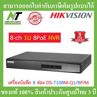 Hikvision เครื่องบันทึกกล้องวงจรปิด 8-ch Mini 1U 8 PoE NVR รุ่น DS-7108NI-Q1/8P/M BY N.T Computer