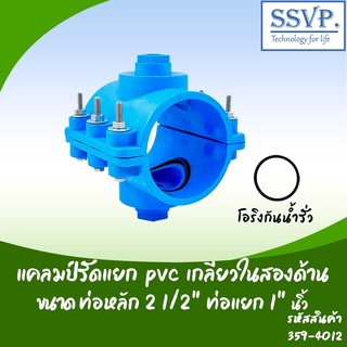 แคลมป์รัดแยก PVC เกลียวในสองด้าน  ขนาด  2 1/2" x 1" รหัสสินค้า 359-402