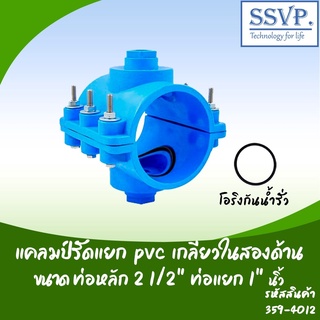 แคลมป์รัดแยก PVC เกลียวในสองด้าน  ขนาด  2 1/2" x 1" รหัสสินค้า 359-402