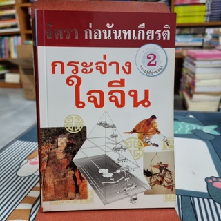 กระจ่างใจจีน ผู้เขียน จิตรา ก่อนันทเกียรติ