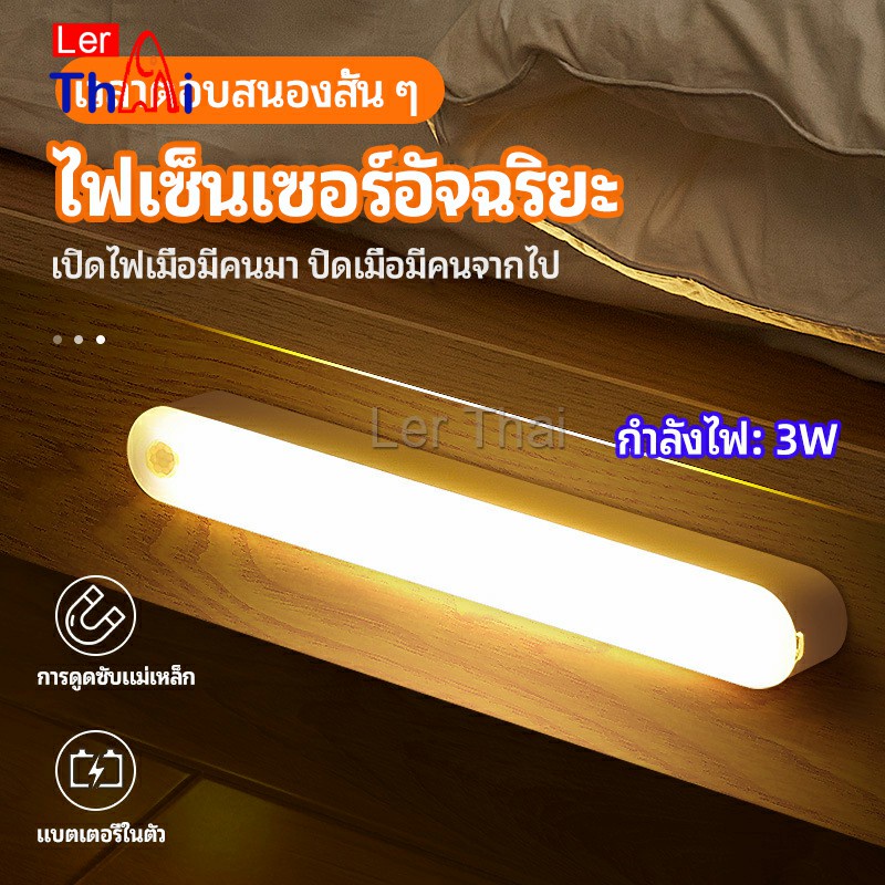 LerThai ไฟเซ็นเซอร์  LED ไร้สายตรวจจับการเคลือนไหว แสงสว่างกลางคืนมีพร้อมจัดส่ง  human body sensor light