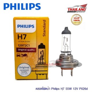 Philips หลอดไฟ STANDARD ขั้ว H7 (แพ็ค 1 คู่)