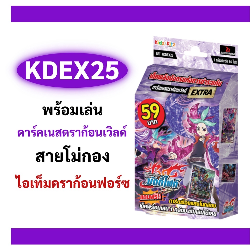 บัดดี้ไฟท์ KDEX25 ดาร์คเนสดราก้อนเวิลด์ สายโม่กอง (พร้อมเล่น)