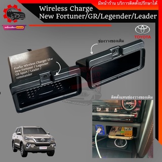 wireless charge new fortuner ตรงรุ่น ชาร์จเร็ว กำลังไฟ 15W ใช้ได้กับ GR Sport Legender Leader เข้ารูปคอนโซลสวยงาม