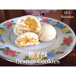 橙子酥 Orange Cookies คุกกี้ส้มฉ่ำๆ 16 ลูก/กล่อง ขนมเนื้อนวลส้ม