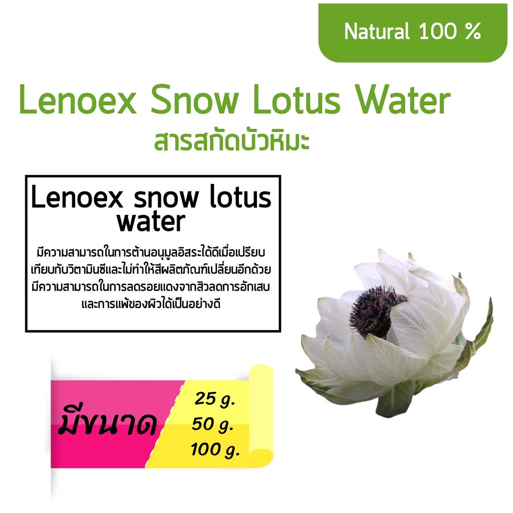 Lenox Snow Lotus Extract (สารสกัดบัวหิมะ) ขนาด 50 กรัม