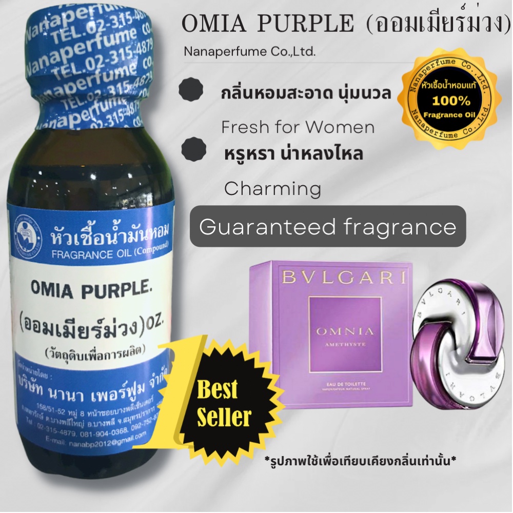 หัวเชื้อน้ำหอม 100% ขนาด30-100ml. กลิ่นออมเมียร์ม่วง (OMIA PURPLE)