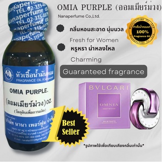 หัวเชื้อน้ำหอม 100% กลิ่นออมเมียร์ม่วง (OMIA PURPLE)